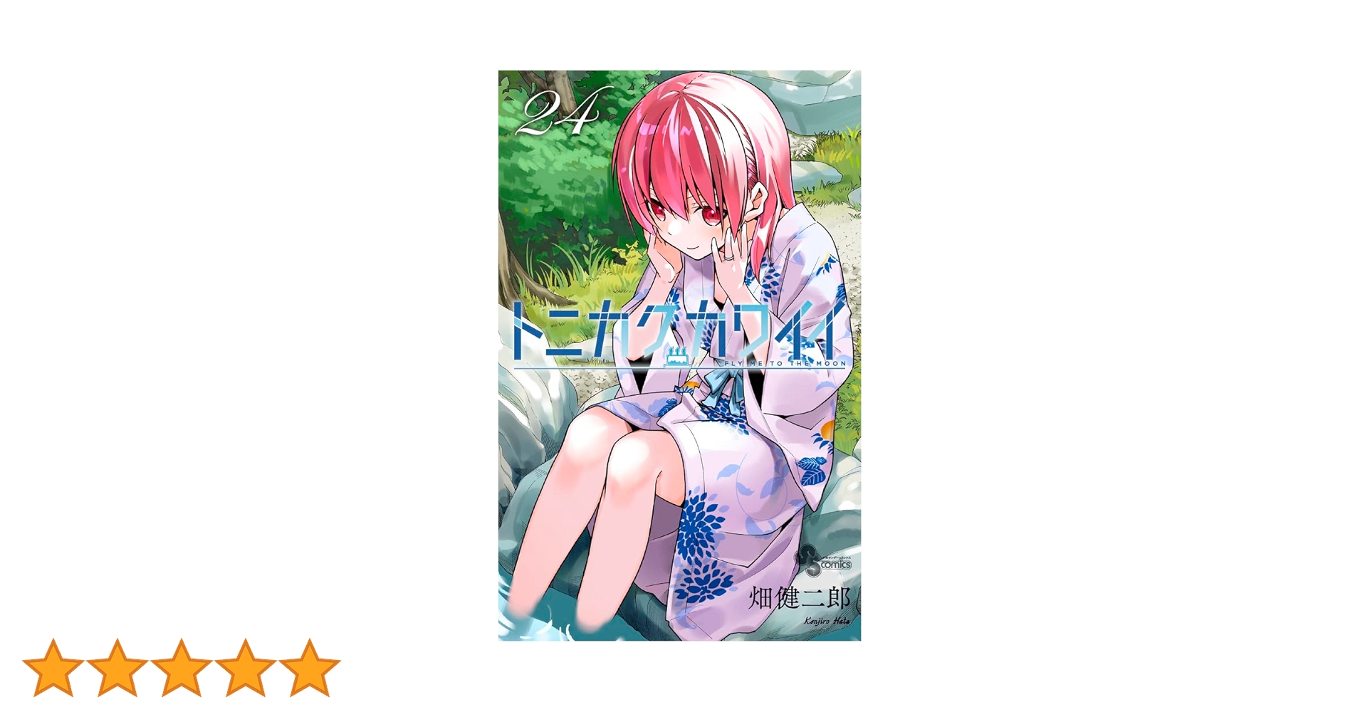 トニカクカワイイ　24冊セット　特典付き トニカクカワイイ 24冊セット 特典付き